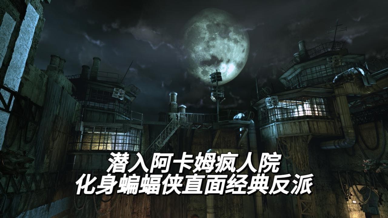 潜入阿卡姆疯人院！化身蝙蝠侠直面经典反派截图