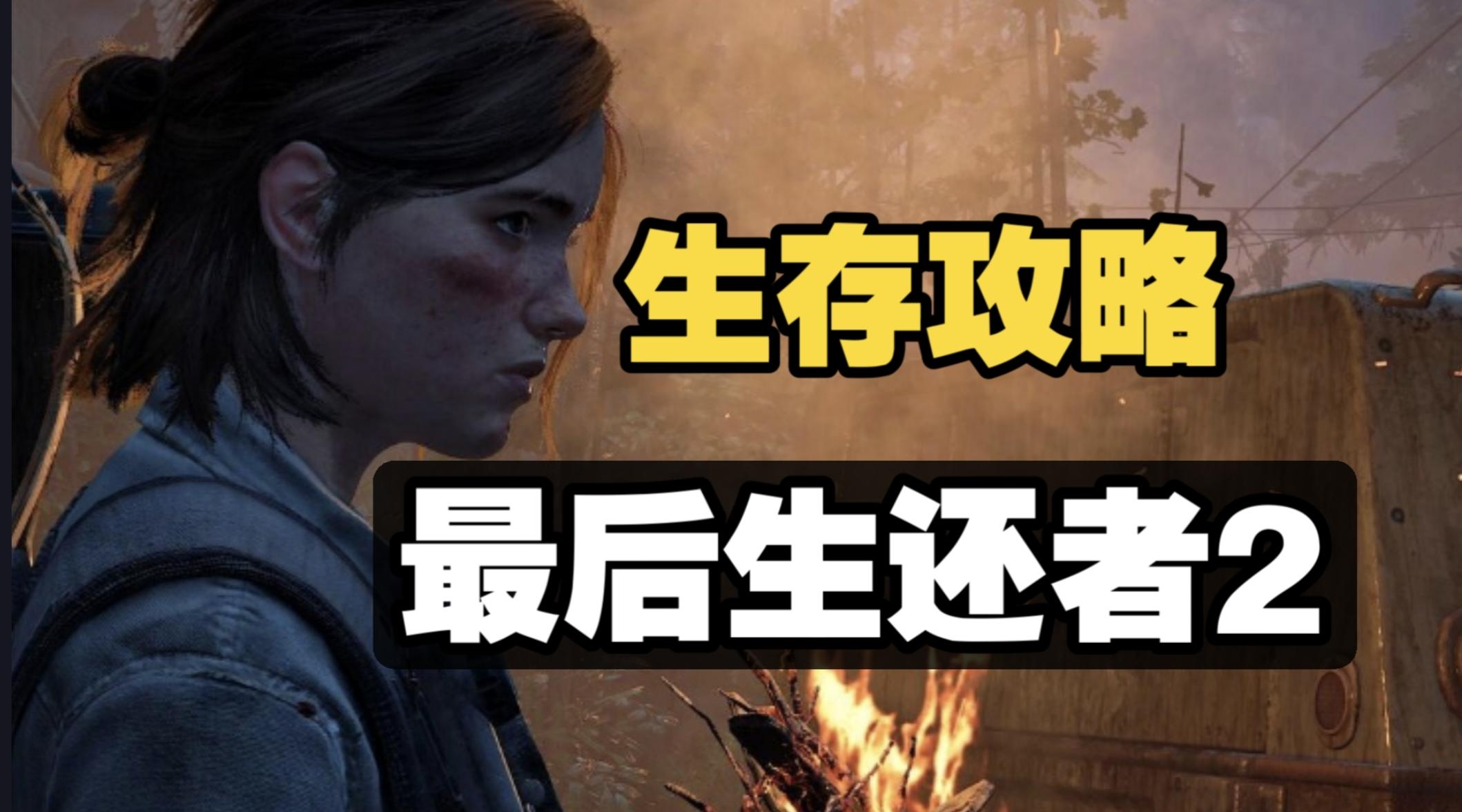 steam必玩 最后生还者2萌新攻略:轻松到达小镇 巧妙应对感染者