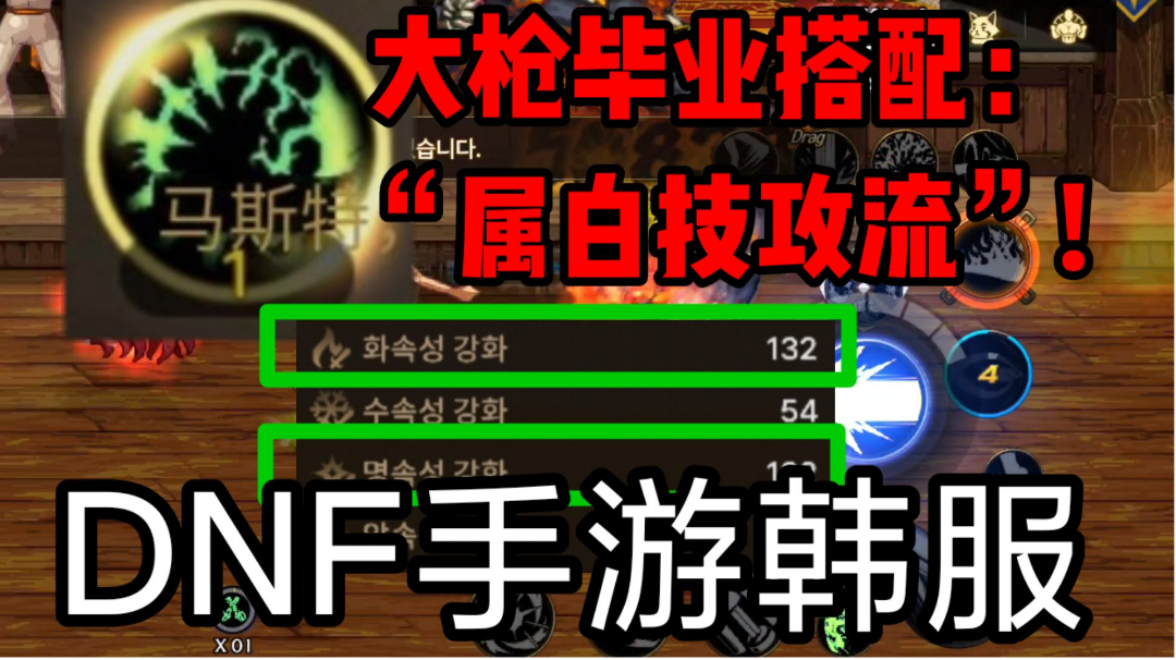 DNF手游韩服：65版本大枪，超强毕业装备搭配：“属白技攻流”!