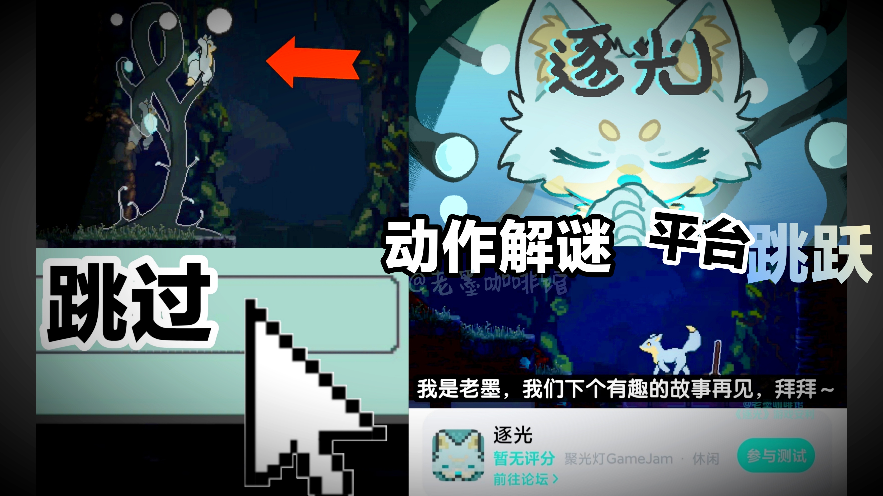 【聚光灯gamejam好游戏推荐】动作解谜·小狐狸🦊生于黑暗向往光明