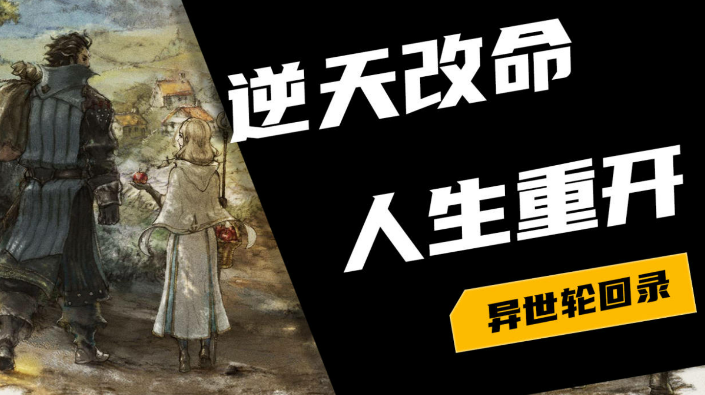 【异世轮回录】逆天改命，人生重开#无限视频创作月#