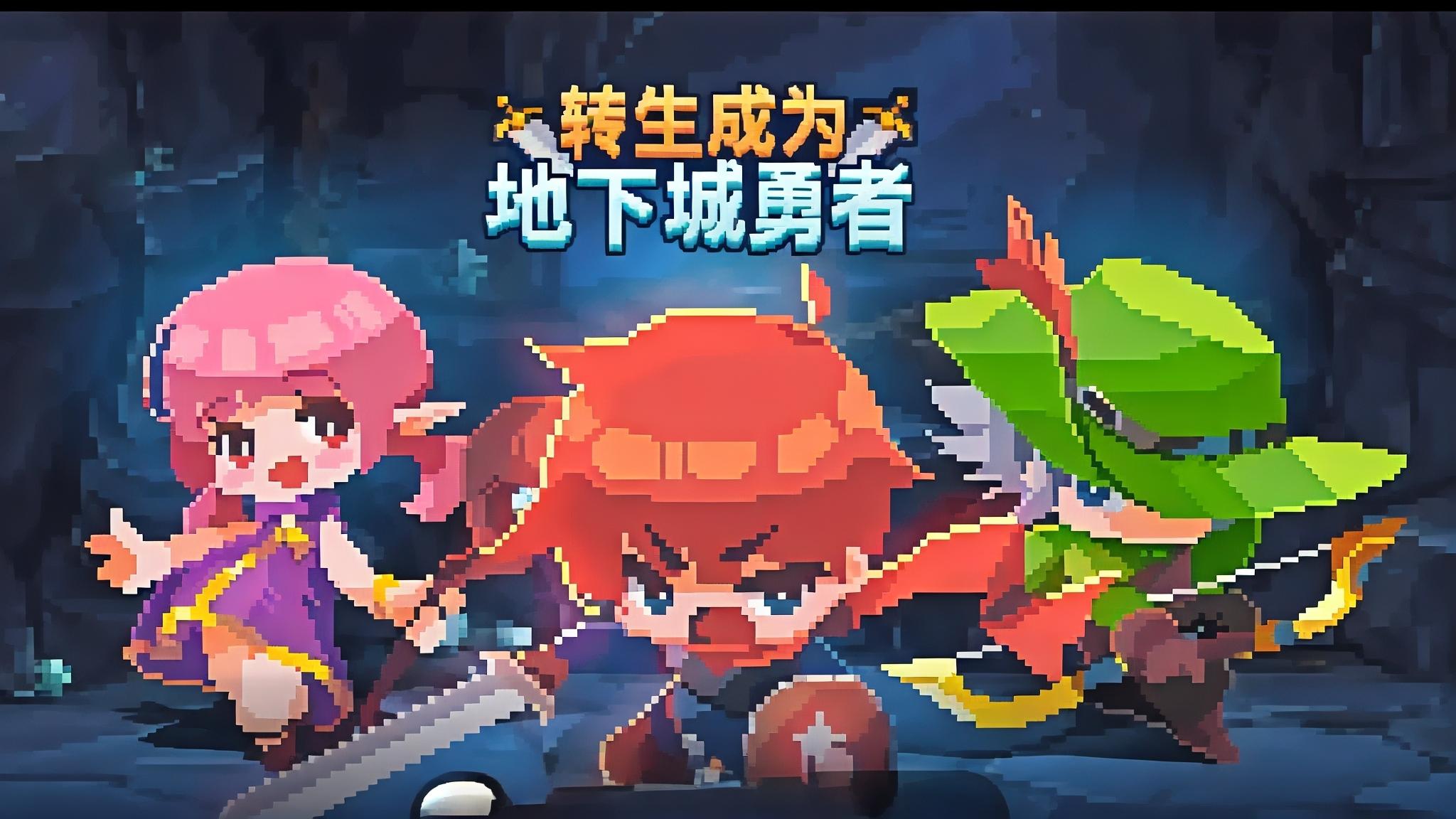 当我转生为勇者，地下城的未知征程！截图