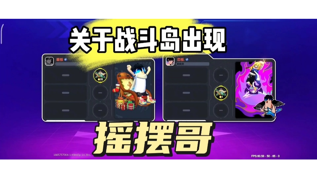 战斗岛出现《摇摆哥》！！！