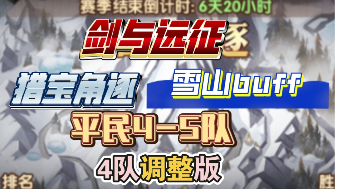 剑与远征 猎宝角逐 平民4-5队分享 4队调整版