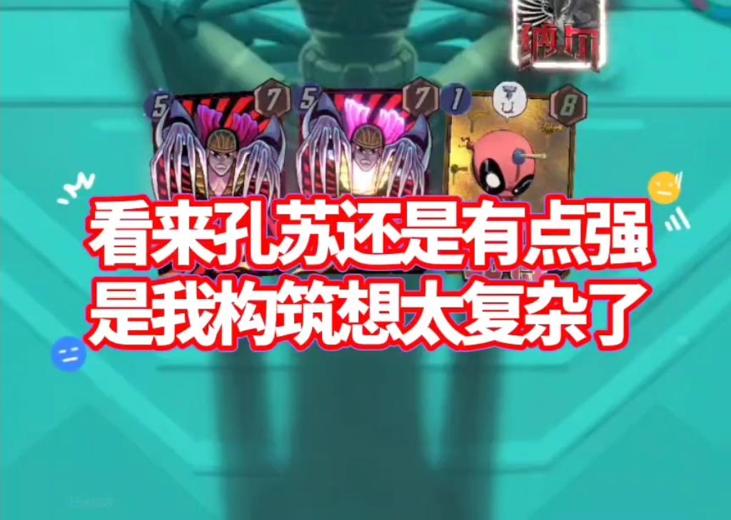 漫威终极逆转S17：那孔苏还确实有点强呢！？