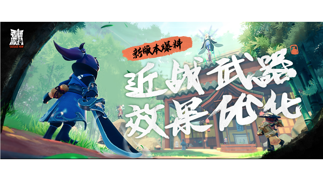 香肠派对SS4更新亮点截图