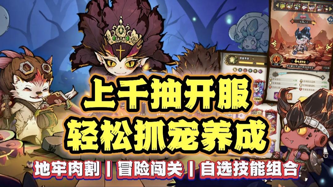 轻松“抓宠”轻松养成→3000抽轻松开服❗策划你是真懂摸鱼的截图