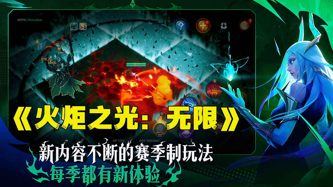 体验硬核刷图打宝割草快感，新赛季新玩法你准备好了吗。