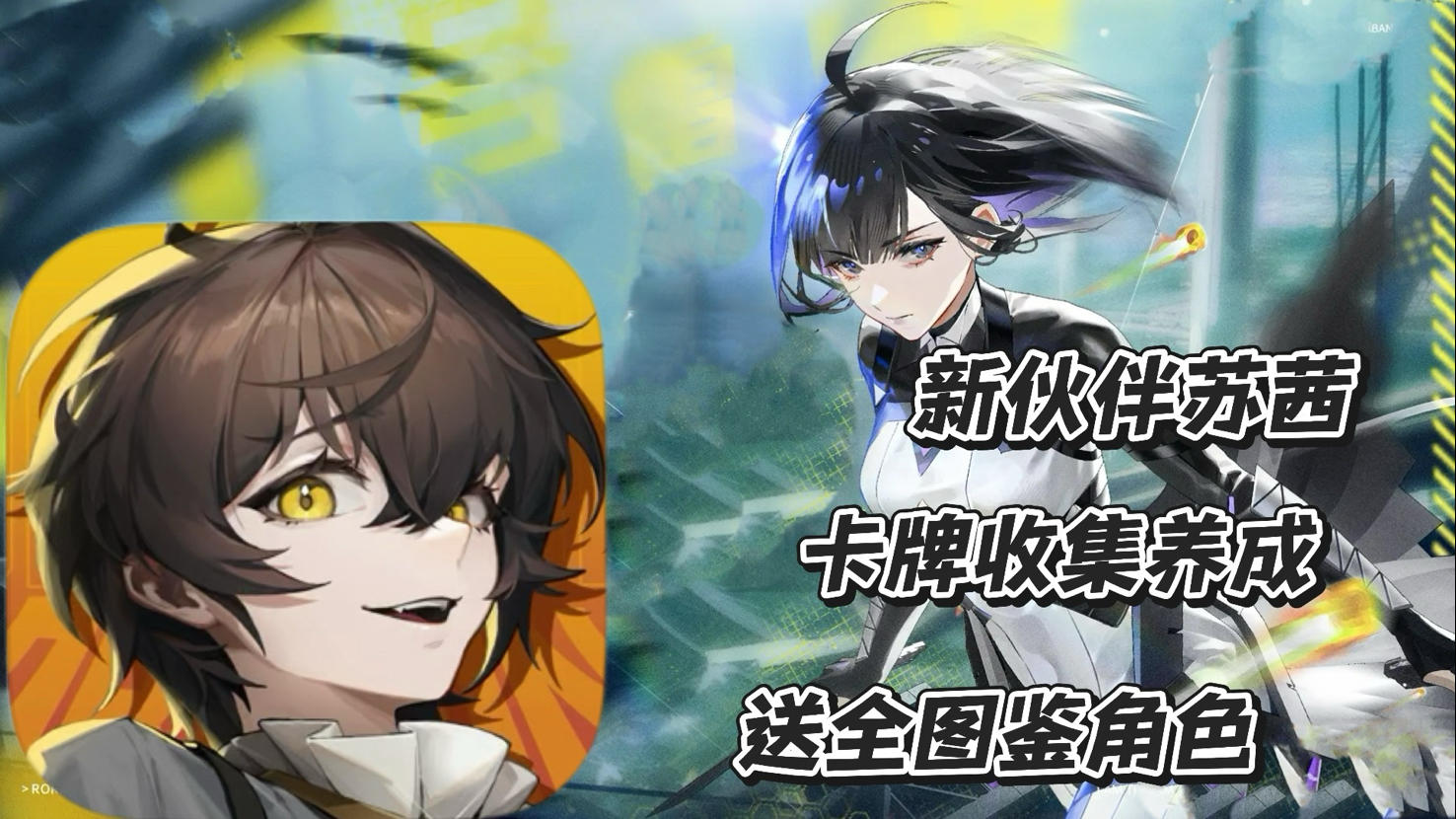 龙族卡塞尔之门：新伙伴苏茜上线 免费送全龙族角色 卡牌收集养成