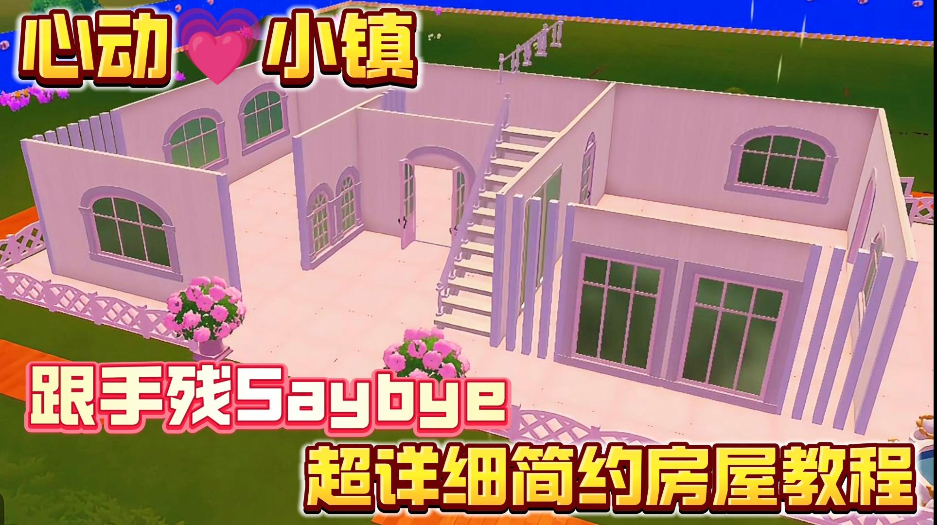 心动💗小镇｜超详细简约风建造教程❗让你告别手残党❗