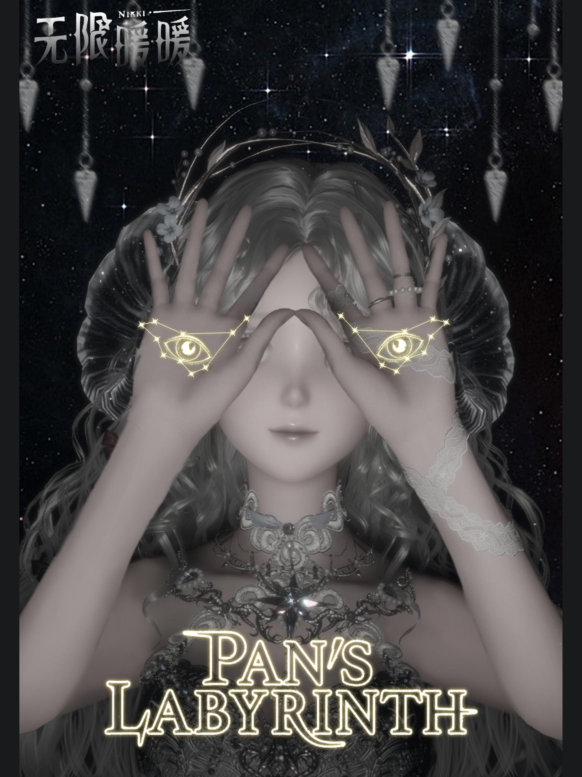 无限暖暖x潘神的迷宫🎭生活和童话不一样