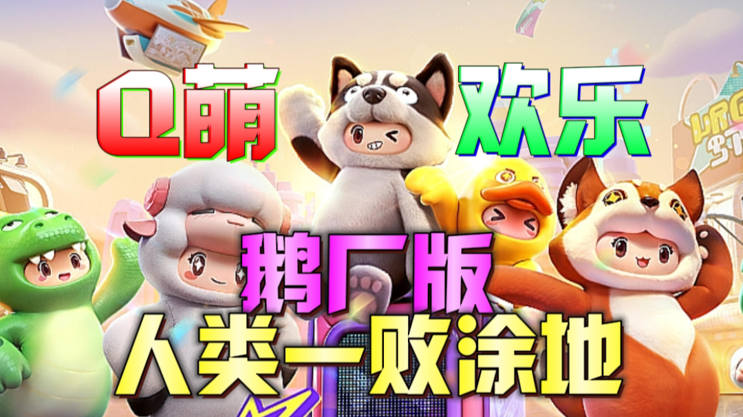 【新游推荐】鹅厂版“人类一败涂地”《元梦之星》