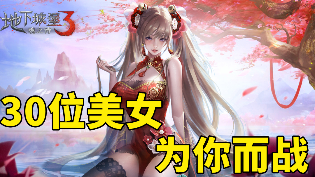 30多位美女为你而战！快来地下城堡3：魂之诗，为世界而战！