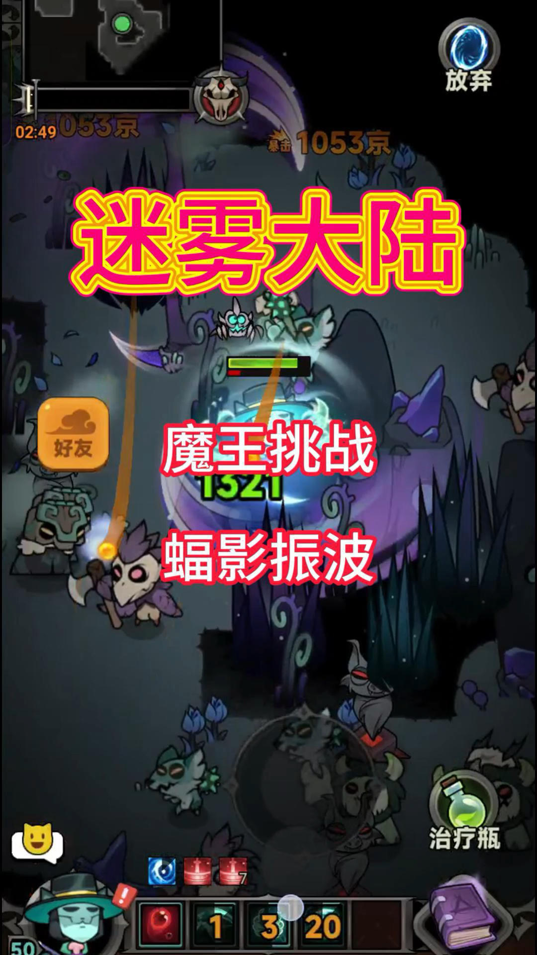 魔王挑战玩法蝠影震波介绍！