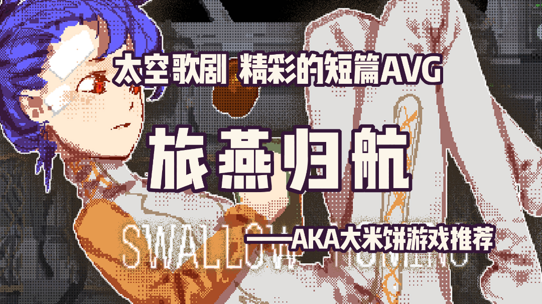 「像素艺术世界第3期」太空歌剧AVG，没有什么比宇宙更浪漫 #童心闪耀#