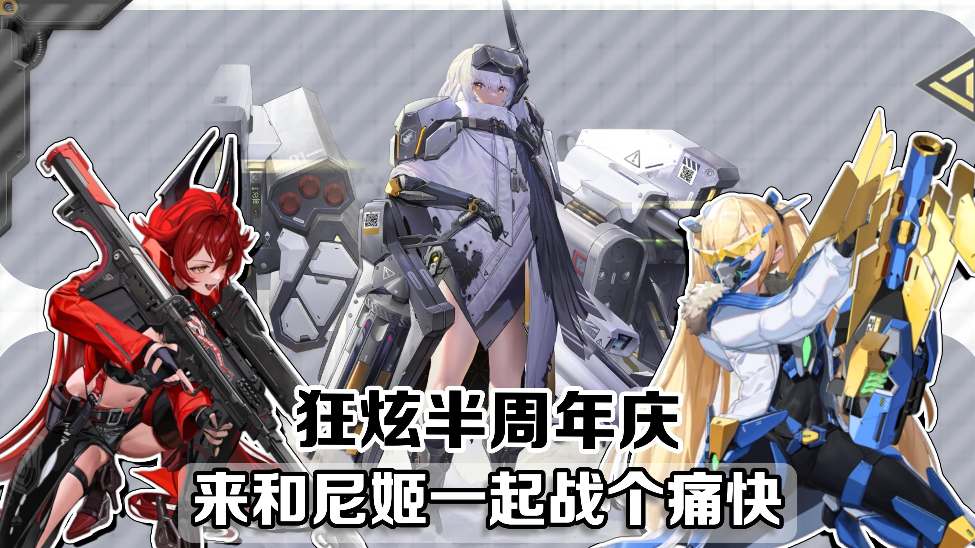 半周年庆福利夯爆了🔥一起化身指挥官操纵喜欢的尼姬战个痛快🔥炫起