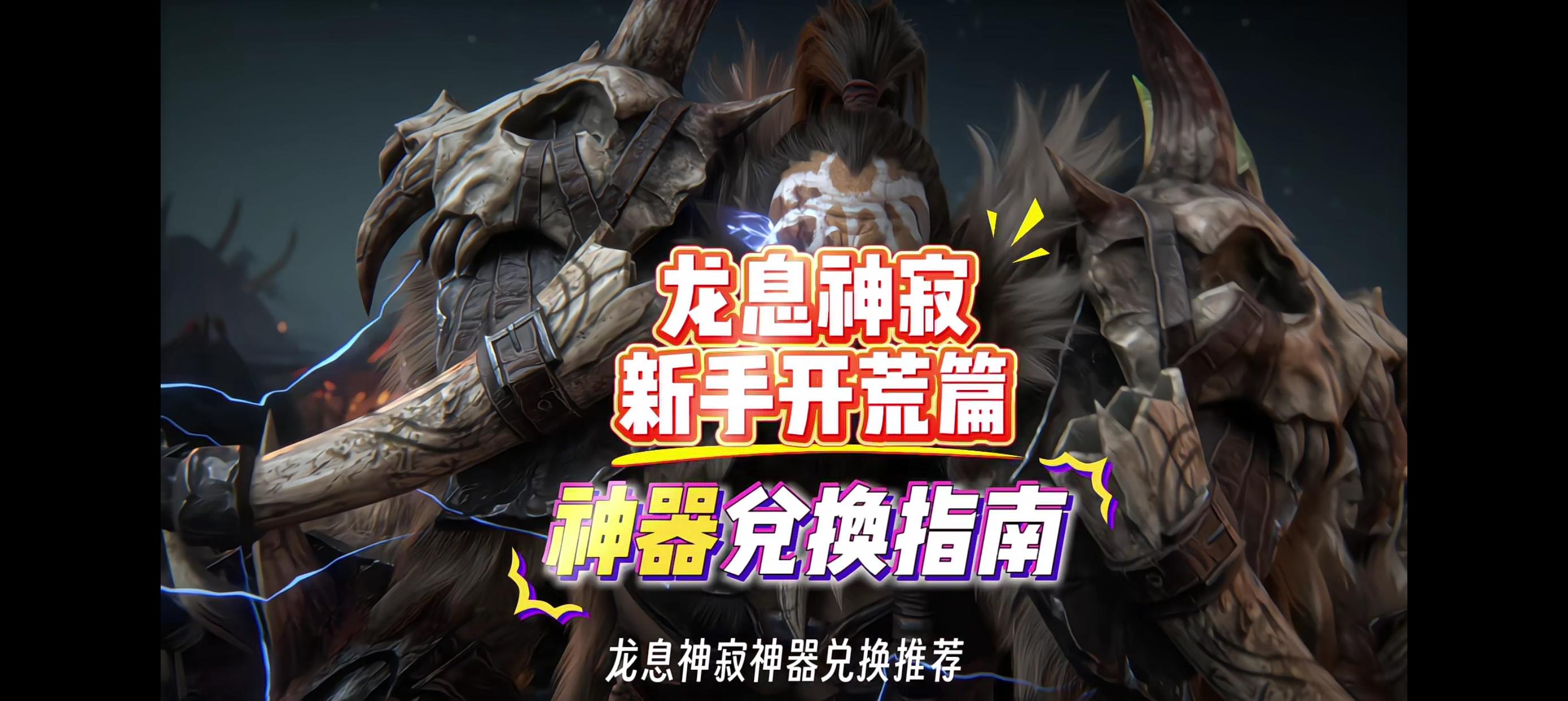 龙息神寂开荒攻略之神器兑换指南。截图