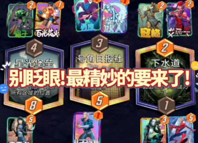 漫威终极逆转S1：看我精妙连锁！看对面错误示范！