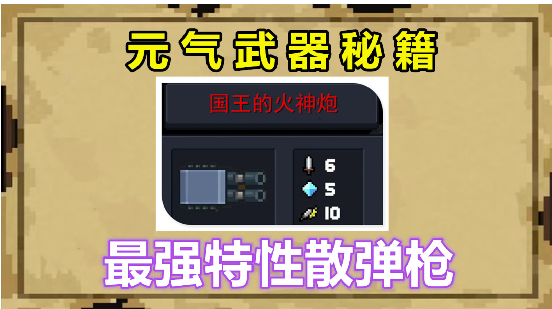 元气骑士：超强红武降临！国王的新枪第2形态开启，瞬秒BOSS#无限视频创作月#