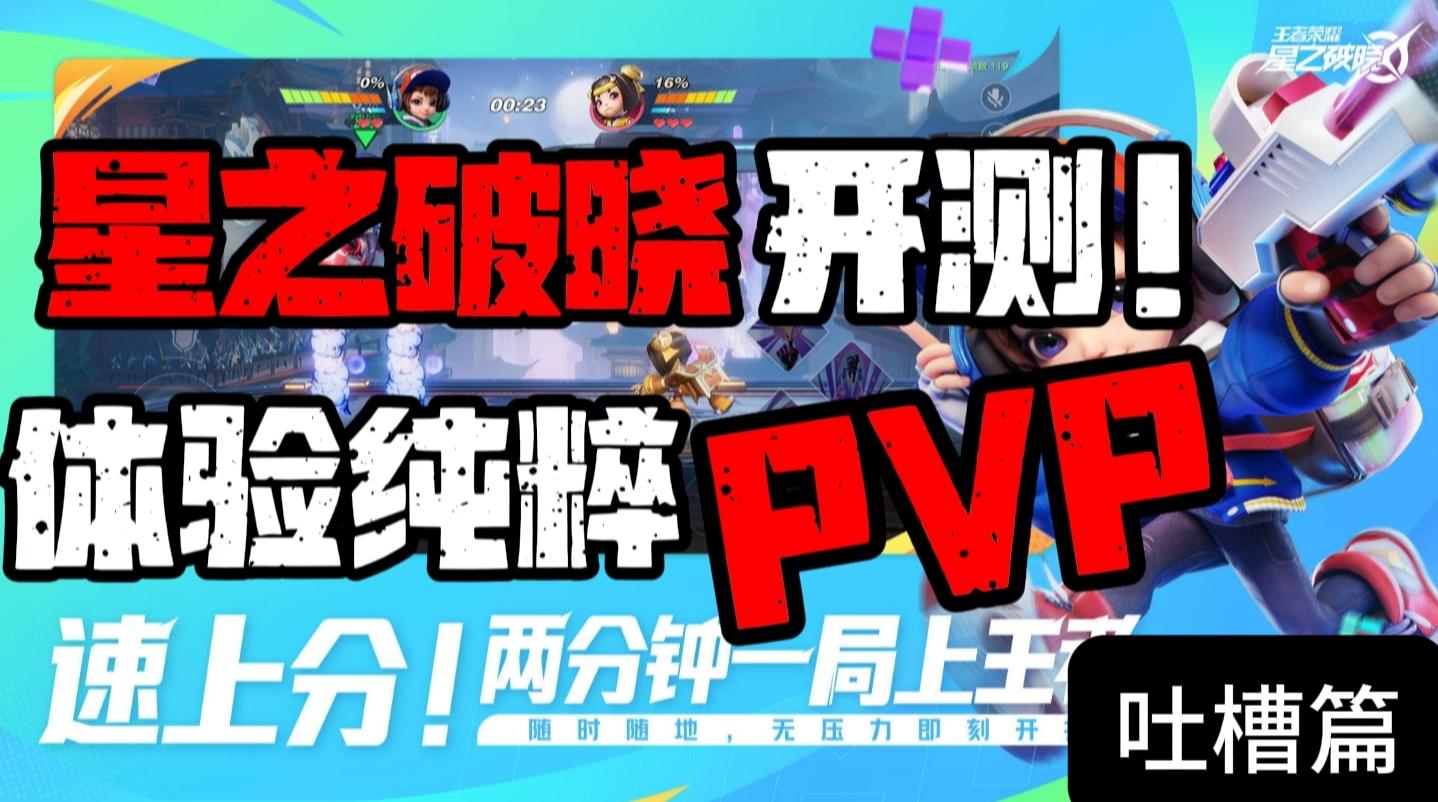 【星之破晓】王者IP格斗手游上线！体验纯粹的PVP对决！