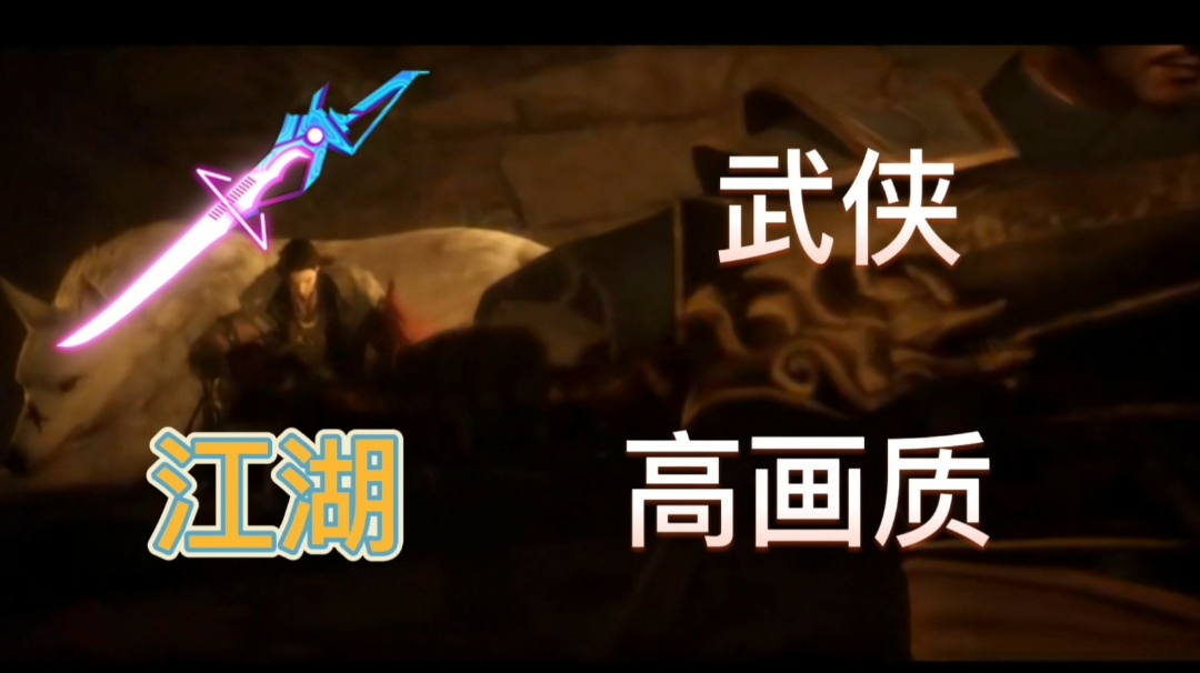 江湖恩怨情仇#新游观察局#