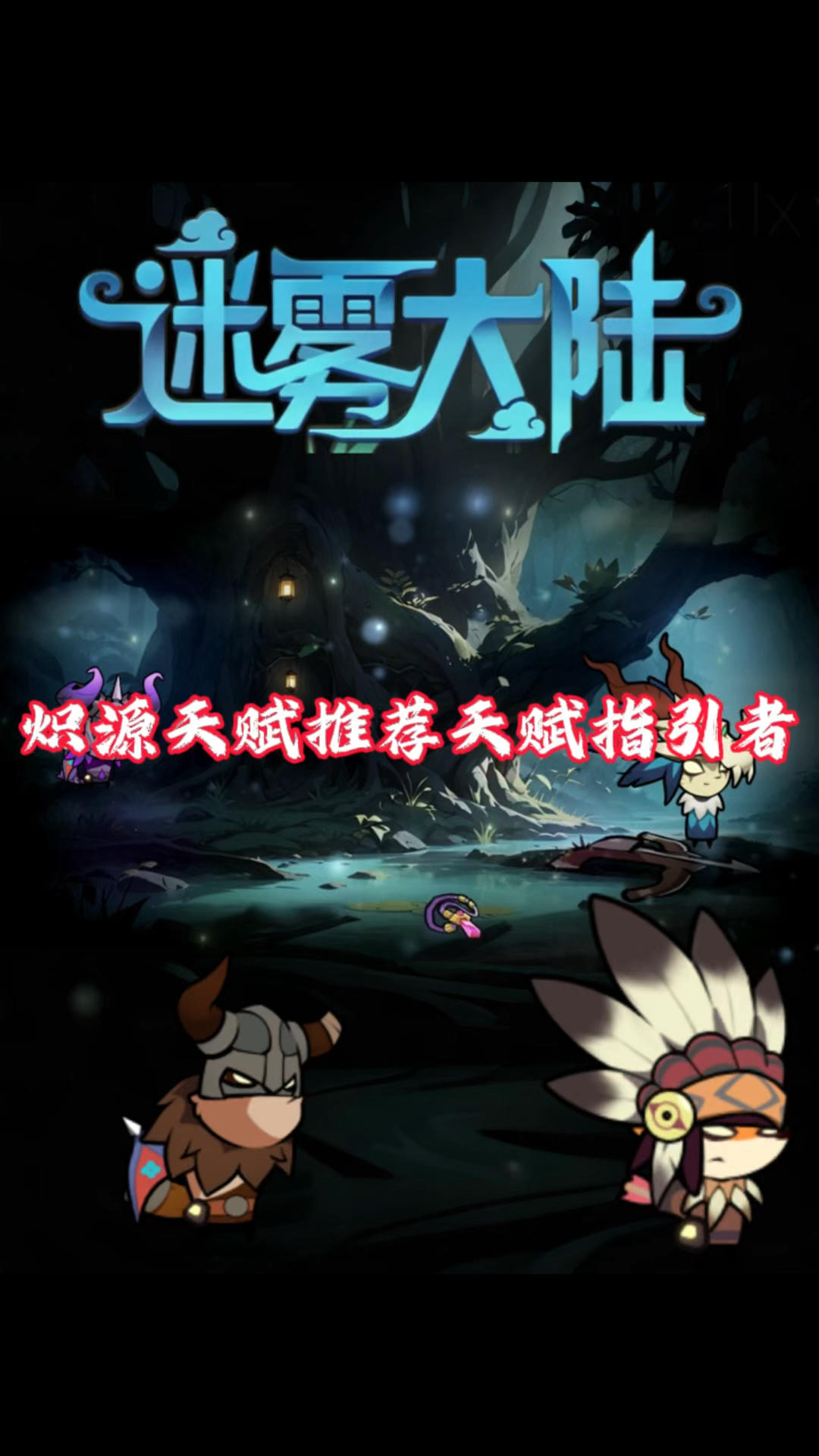 炽源天赋推荐天赋指引者！