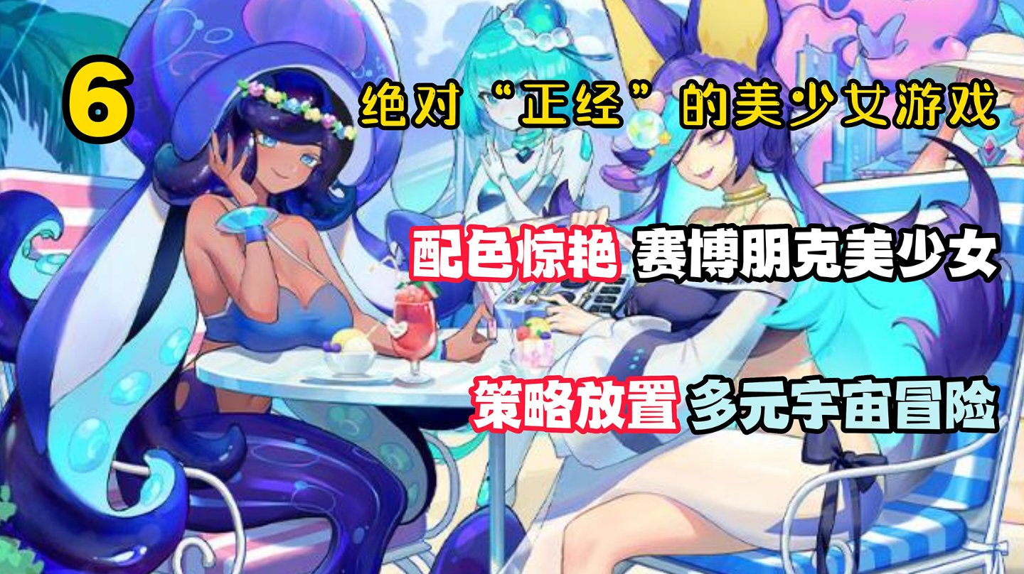 绝对“正经”的美少女6:赛博朋克美少女多元宇宙冒险！二次元+策略放置！