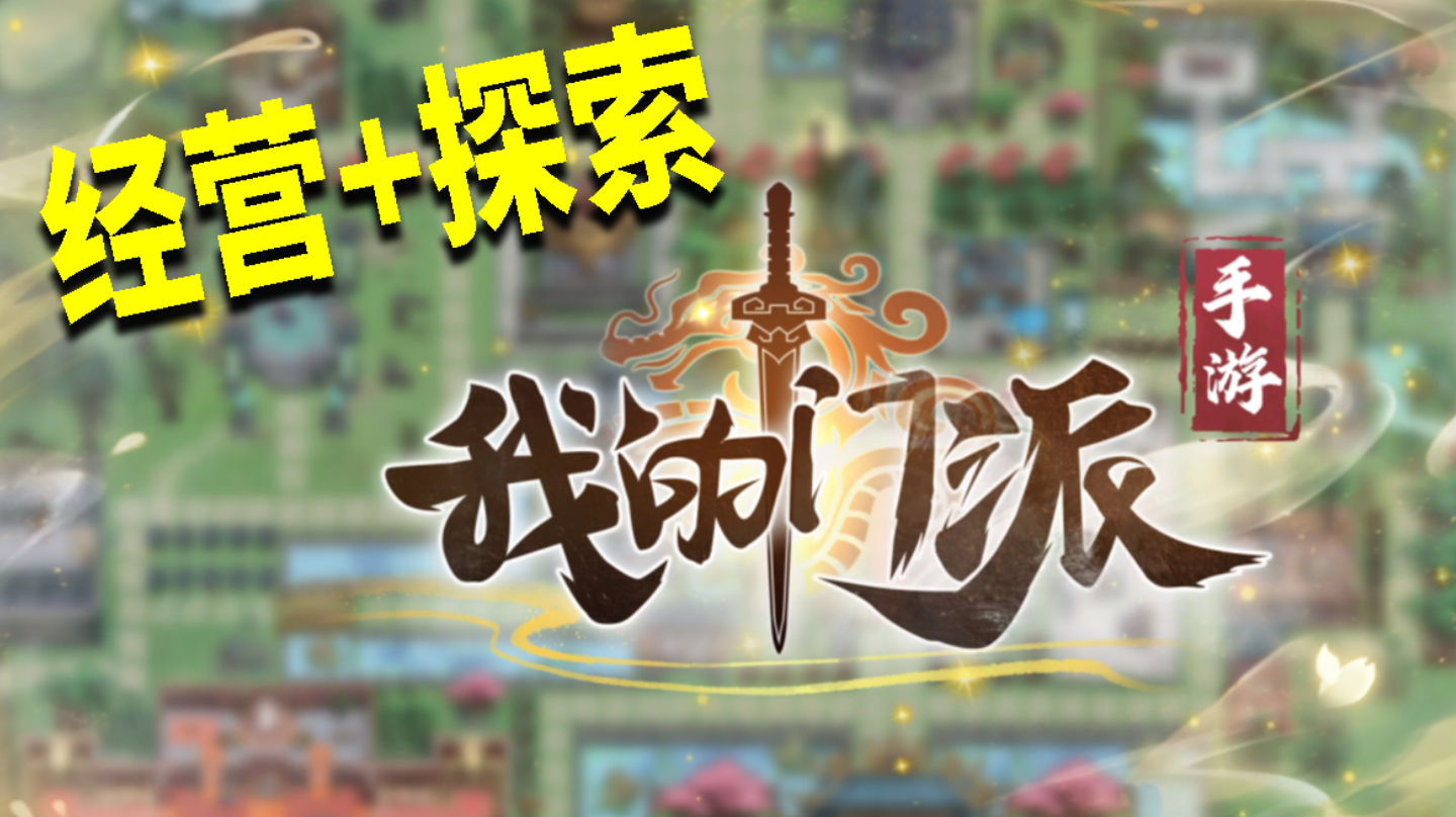 《我的门派》一款经营门派和探索世界的休闲手游#我的门派手游 开启修仙之旅#