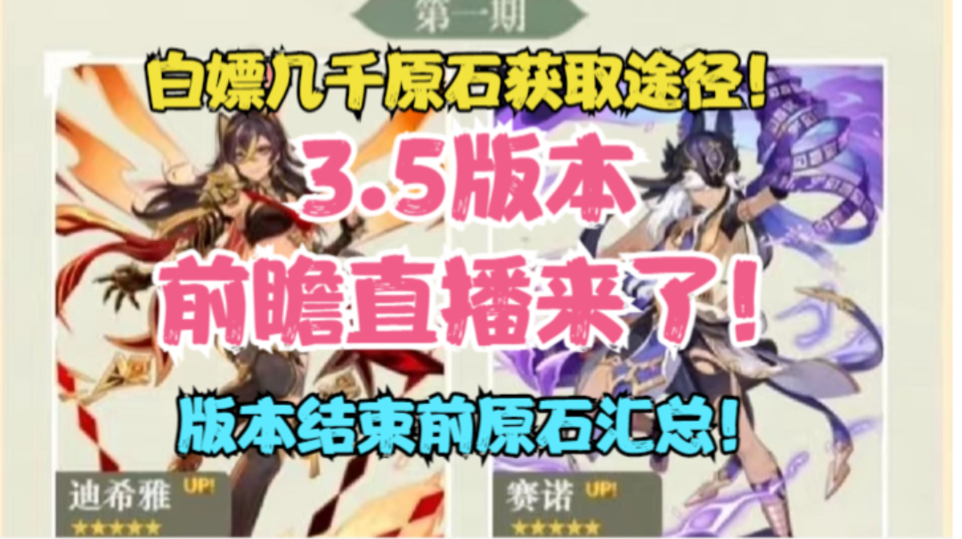 （原神）3.5前瞻直播时间！版本结束前原石汇总！白嫖几千原石获取途径！