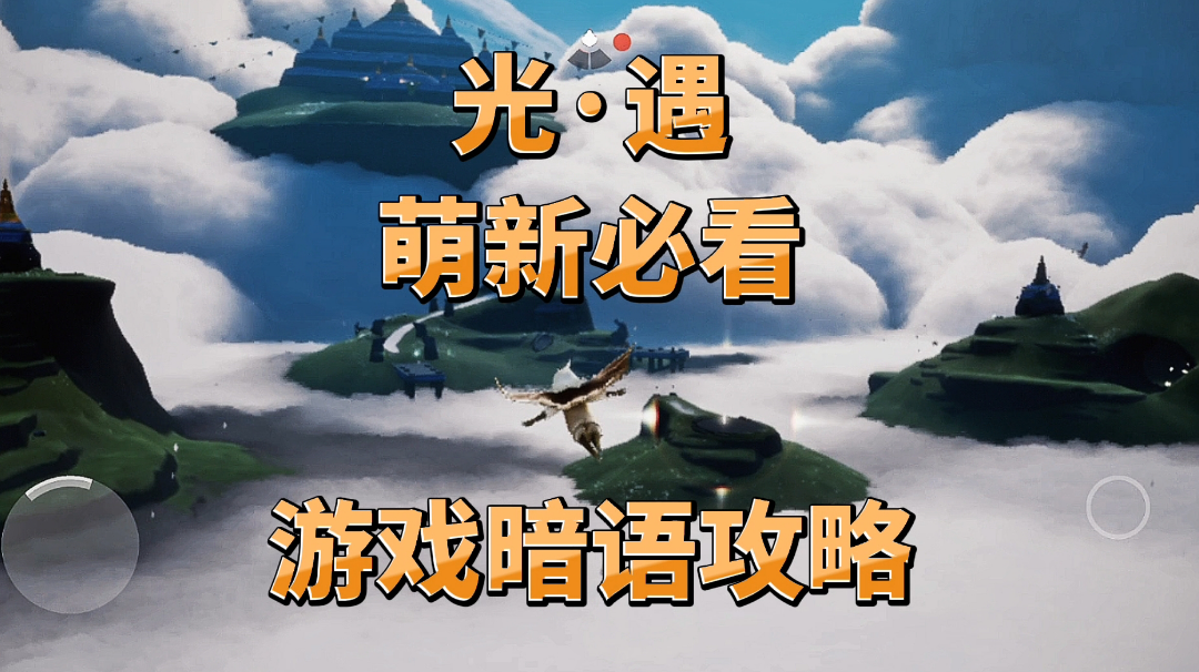 光·遇：萌新必看避坑攻略，学会这些暗语完美避坑#攻略大师#