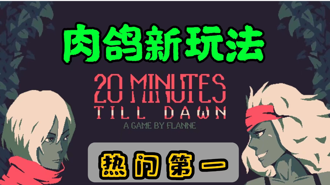 【肉鸽玩家推荐top1】畅爽体验20分钟#TapTap新游试玩节#