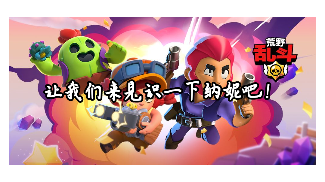 荒野乱斗，让我们一起见识一下纳妮吧#无限视频创作月#