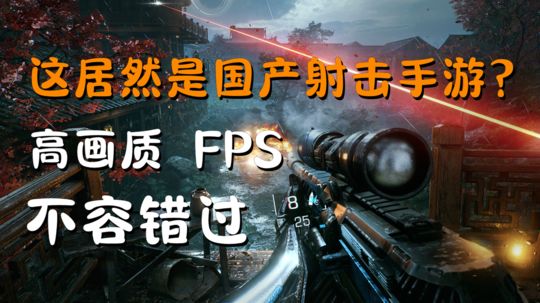 国产FPS射击天花板？一款超爽快的游戏，手游PC都有！