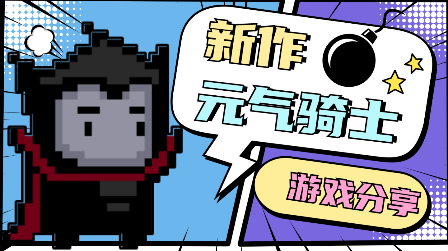 不肝不氪，玩法丰富！《元气骑士新作》仅此而已