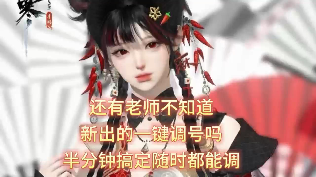 逆水寒手游新出的一键调号真好用截图