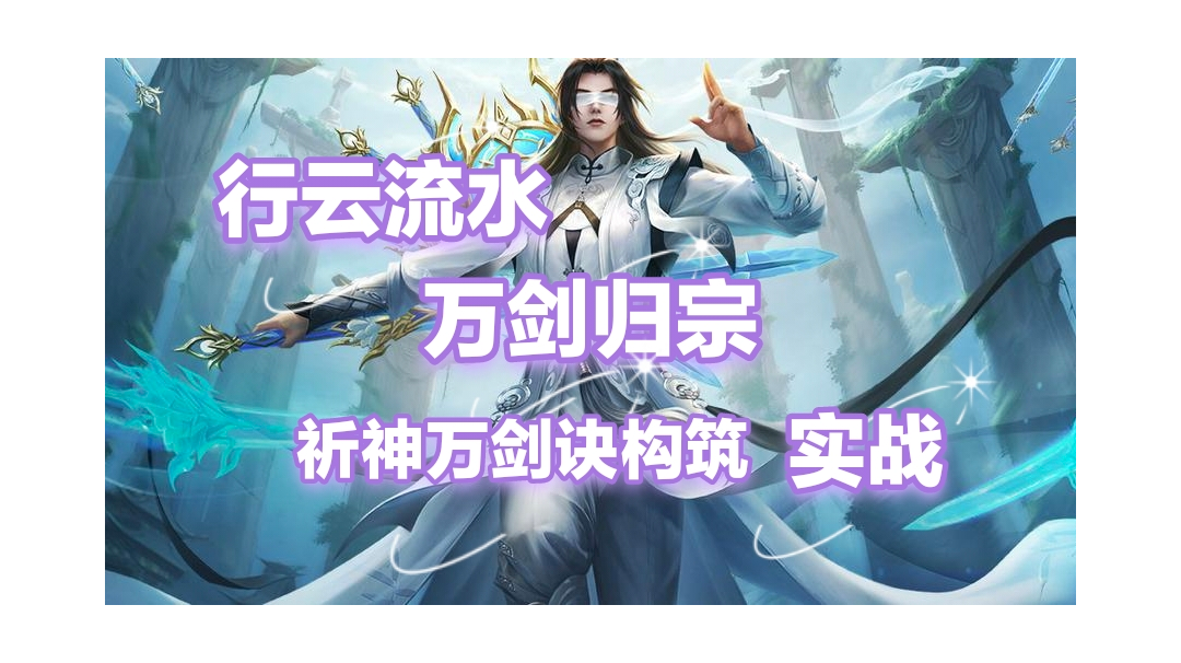 行云流水，万剑归宗！祈神万剑诀牌组构筑实战