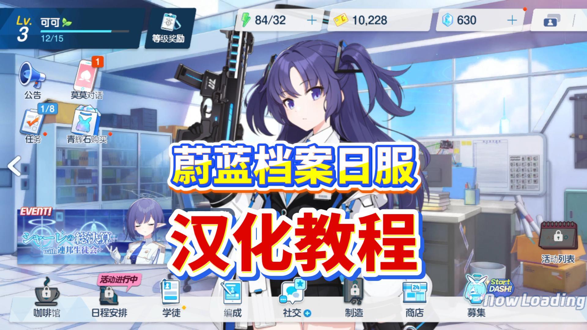 碧蓝档案日服手机版怎么调中文？两种超简单的方法，一键汉化教程截图