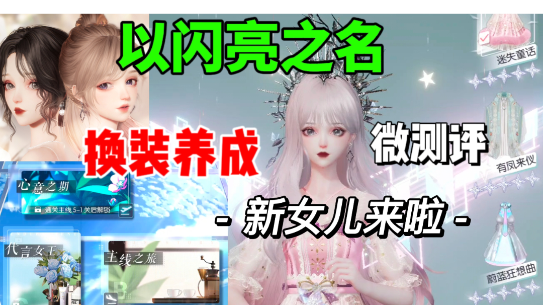 【以闪亮之名】新女儿养成器，试玩微测评截图