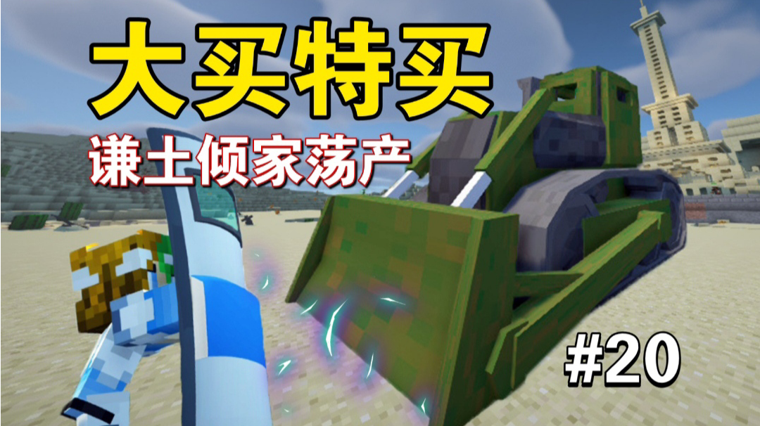 可怜谦土苦命人，被迫回到解放前～【我的世界之红警生存20期】