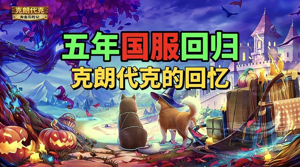 【游戏安利】历经五年国服终回归！克朗代克的回忆真的太美了！