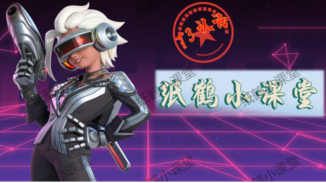 纸鹤小课堂“涯涯篇实战教学”