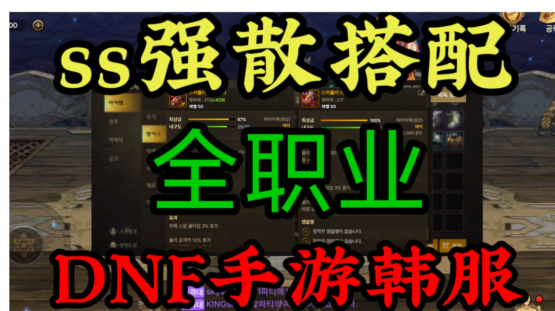 DNF手游韩服：全职业ss强散搭配，目前比ss套装属性还强!