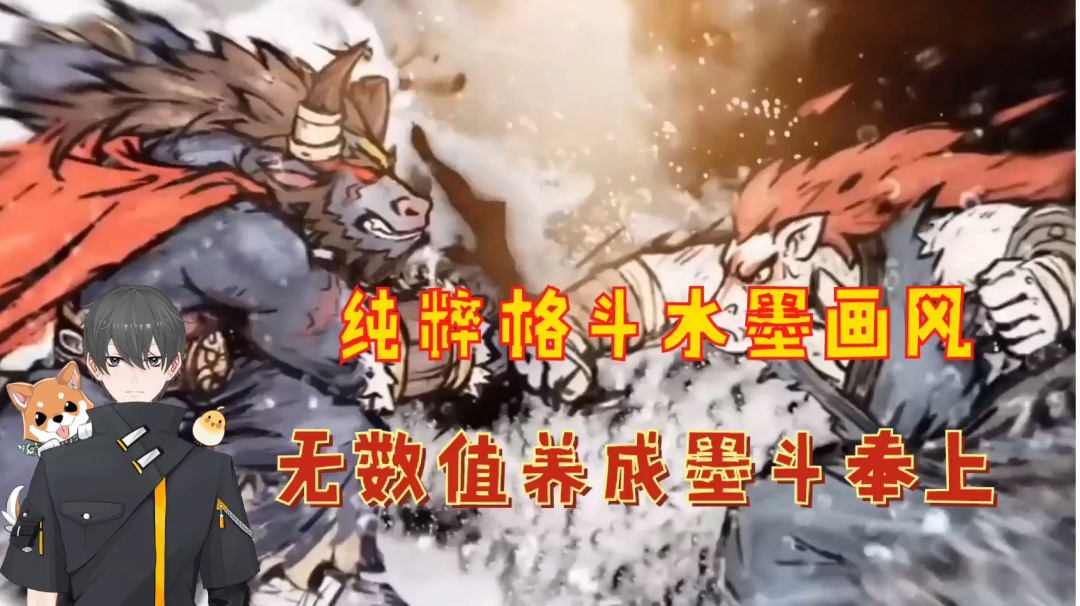 墨斗Glog：纯粹格斗水墨画风，无数值养成实况奉上！