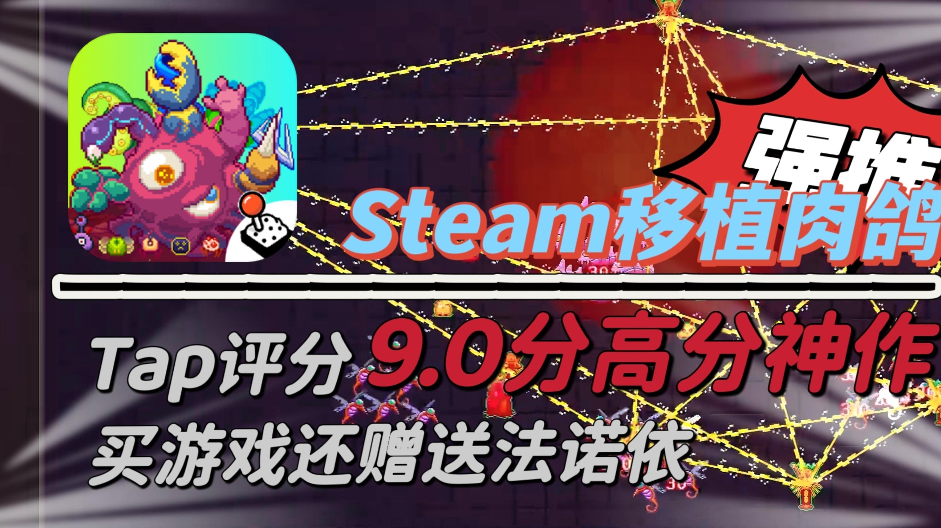 「Steam移植神作」又一款肉鸽游戏❗tap评分9.0分，包爽的(˃ ⌑ ˂ഃ