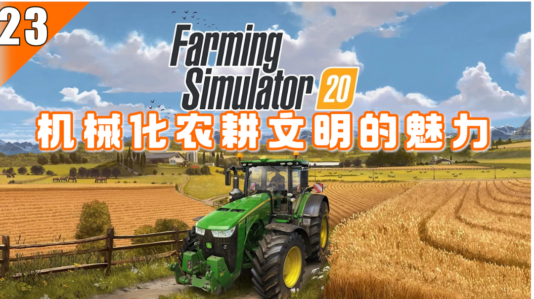 【Steam移植游戏推荐】23–种地耕田养动物也能如此有趣，农场模拟类游戏的独特体验