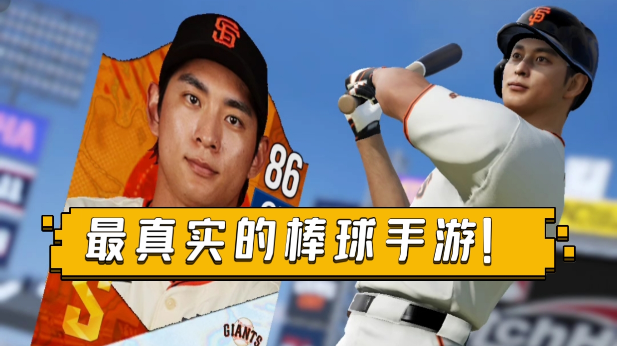 【棒球大师】国内首款MLB授权棒球手游震撼来袭！