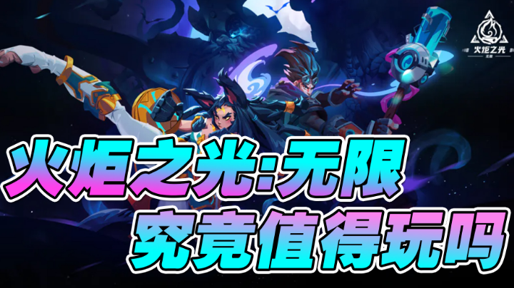 《火炬之光:无限》究竟值得玩吗？2分钟告诉你答案！