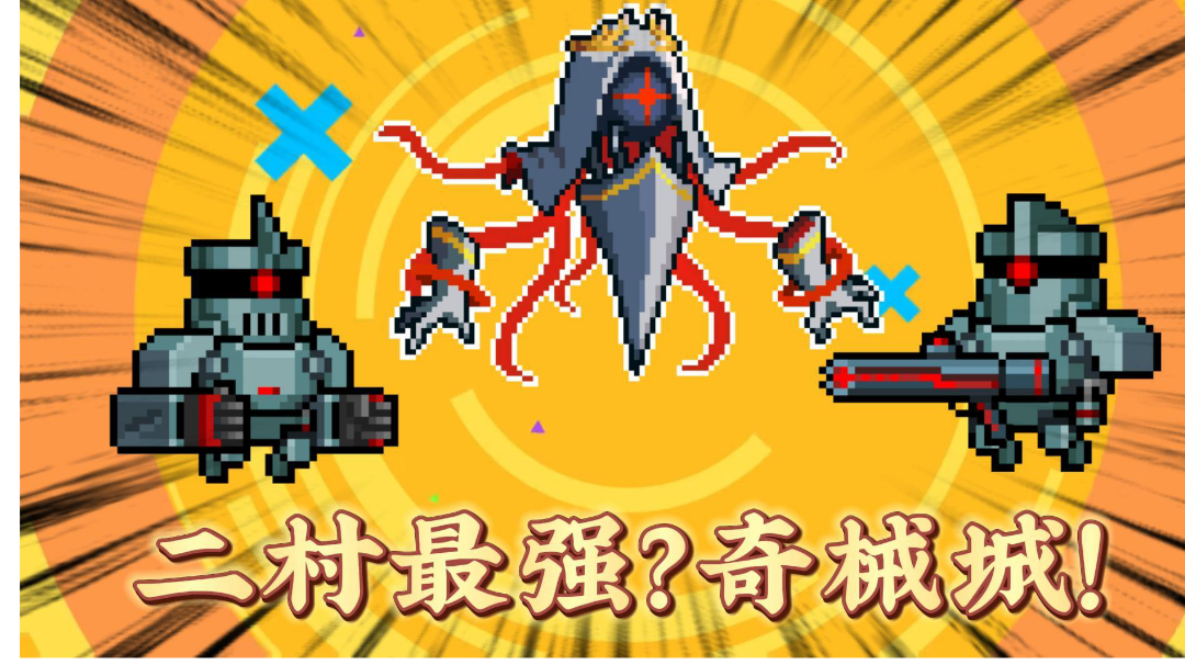 元气骑士：二村最强？奇械城盘点！＃新游观察局＃