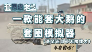 【果酱的游戏试玩】真实贴图，嘎嘎乱叫的快乐套大鹅#暑假人集结#