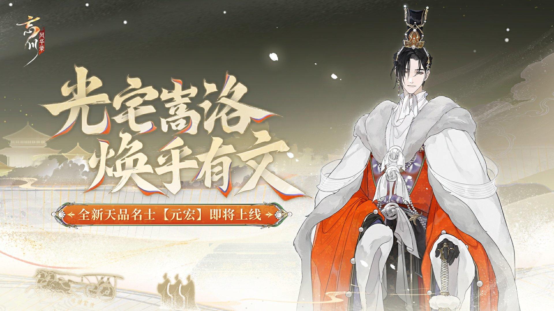 新名士预告丨全新天品名士·元宏预告视频放送！